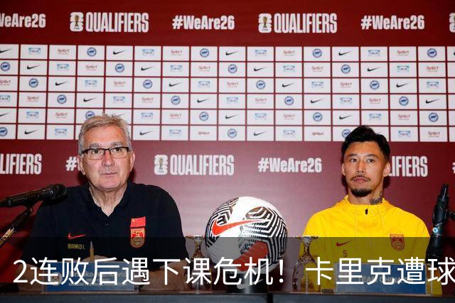 2连败后遇下课危机！卡里克遭球迷怒骂，曝意大利名帅或接手曼联