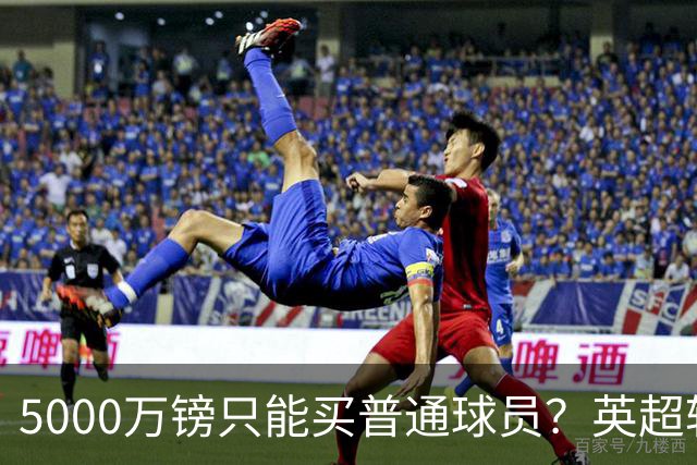 5000万镑只能买普通球员？英超转会市场彻底疯了